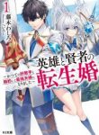 eiyuu-to-kenja-no-tensei-kon