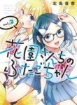 hanazono-san-chi-no-futago-chan