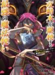 kouryakuhon-o-kushi-suru-saikyou-no-mahoutsukai-meirei-sa-sero-to-wa-iwa-senai-oreryuu-mao-tobatsu-saizen-ruuto
