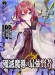 senmetsumadou-no-saikyou-kenja-musai-no-kenja-madou-wo-kiwame-saikyou-e-itaru