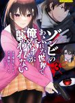 zombie-no-afureta-sekai-ore-dake-ga-osowarenai