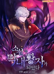 eu-me-tornei-o-principe-mais-novo-da-novel